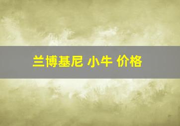 兰博基尼 小牛 价格